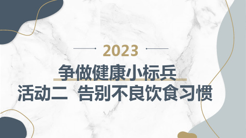 蒙沪版小学三上综合实践活动 争做健康小标兵 活动二  告别不良饮食习惯