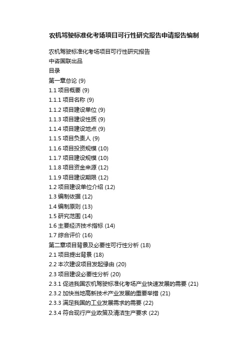 农机驾驶标准化考场项目可行性研究报告申请报告编制