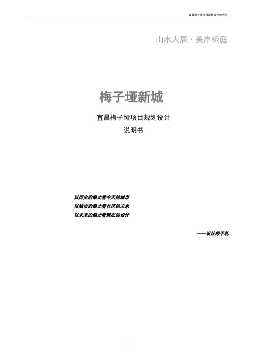 宜昌梅子垭房地产开发项目规划设计说明书9.9