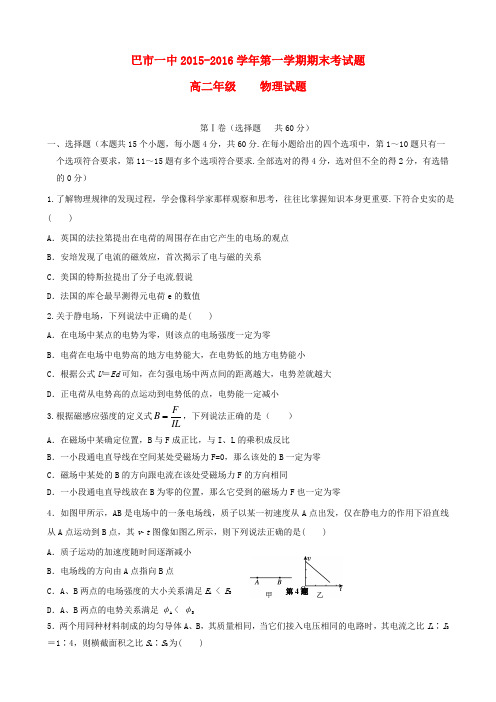 内蒙古巴彦淖尔市第一中学2015-2016学年高二物理上学期期末考试试题(普通班)