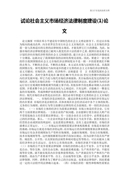 试论社会主义市场经济法律制度建设(1)论文