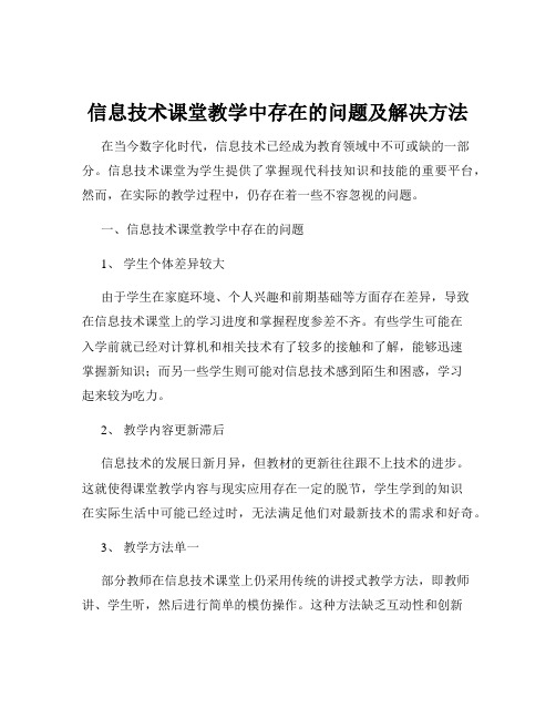 信息技术课堂教学中存在的问题及解决方法