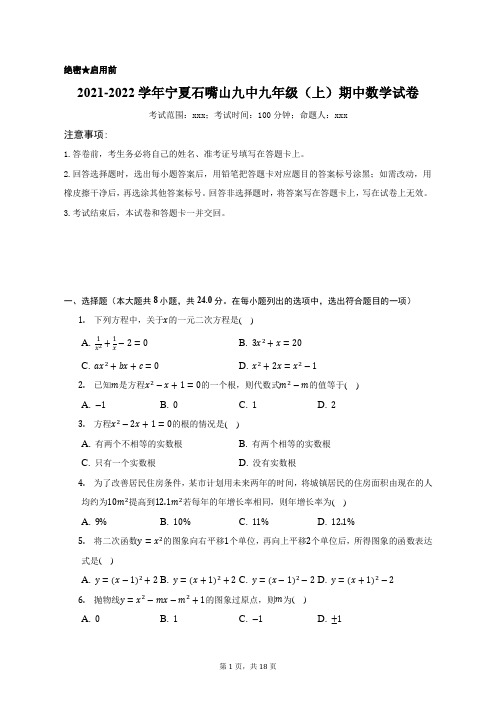 2021-2022学年宁夏石嘴山九中九年级(上)期中数学试卷(附答案详解)