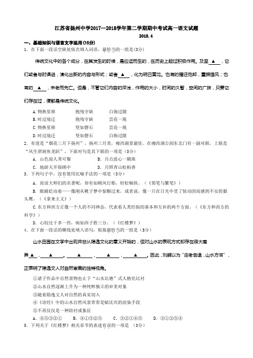 江苏省扬州中学2017—2018学年第二学期期中考试高一语文试题(含详细答案)