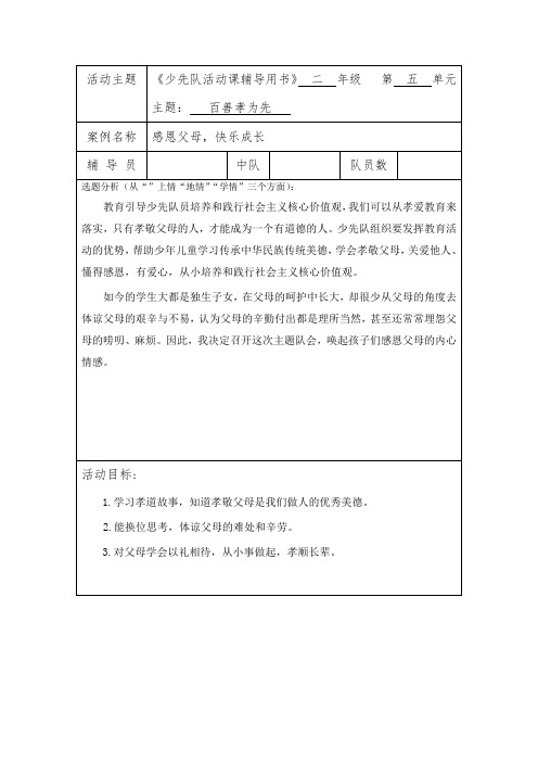 2.5百善孝为先-感恩父母_快乐成长少先队活动课教学设计