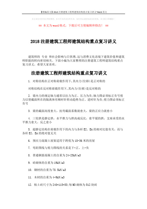 【精编范文】2018注册建筑工程师建筑结构重点复习讲义-word范文 (5页)