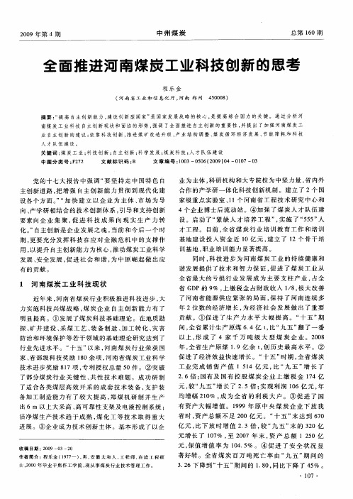 全面推进河南煤炭工业科技创新的思考