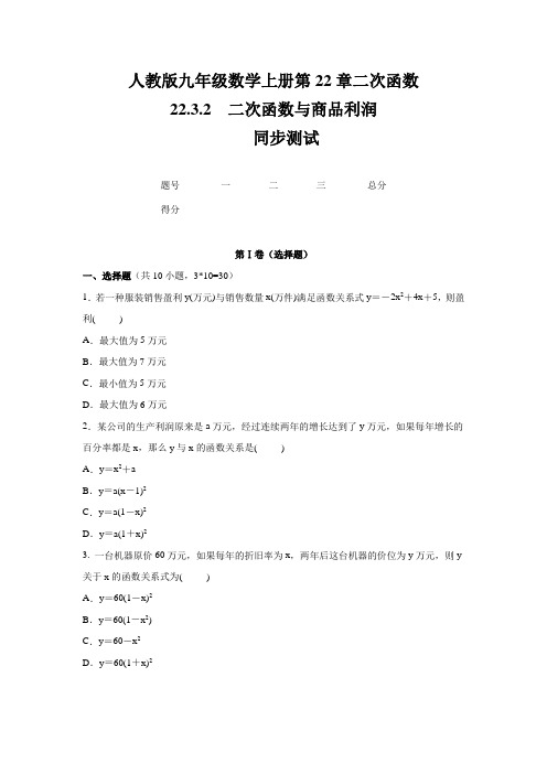 人教版九年级数学上册  第22章 22.3.2 《二次函数与商品利润》    同步测试(含答案)