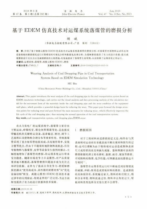 基于EDEM仿真技术对运煤系统落煤管的磨损分析