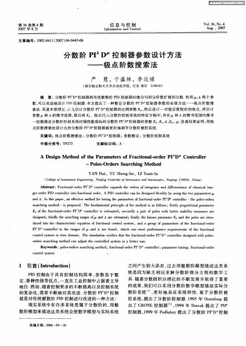 分数阶PI λD μ控制器参数设计方法——极点阶数搜索法