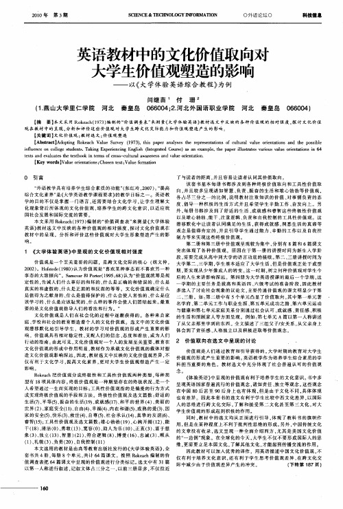 英语教材中的文化价值取向对大学生价值观塑造的影响——以《大学体验英语综合教程》为例