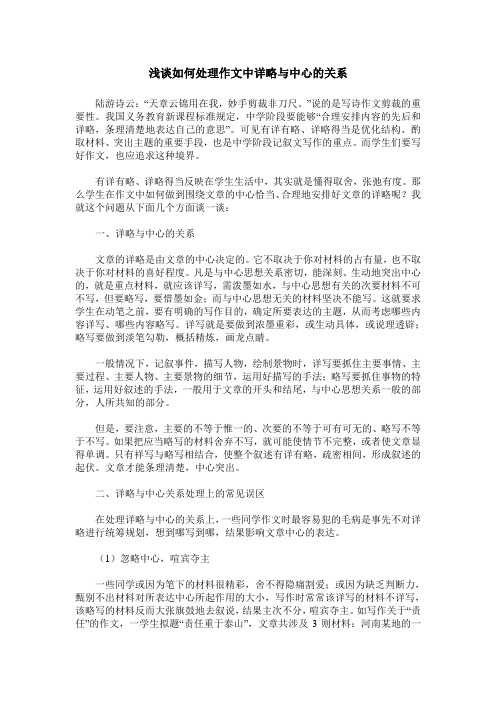 浅谈如何处理作文中详略与中心的关系