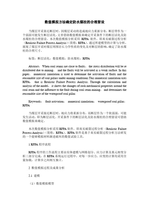数值模拟方法确定防水煤柱的合理留设