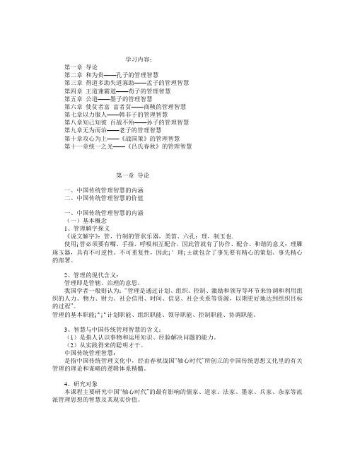 《中国传统管理智慧》教案