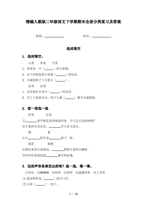 精编人教版二年级语文下学期期末全册分类复习及答案