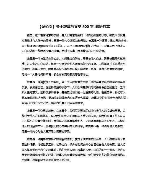 【议论文】关于寂寞的文章800字 感悟寂寞