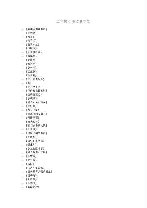二年级上册歌曲全部