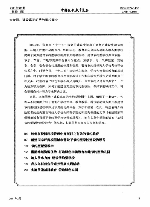 专题：建设真正的节约型校园——如何在校园环境管理中开展行之有效的节约教育