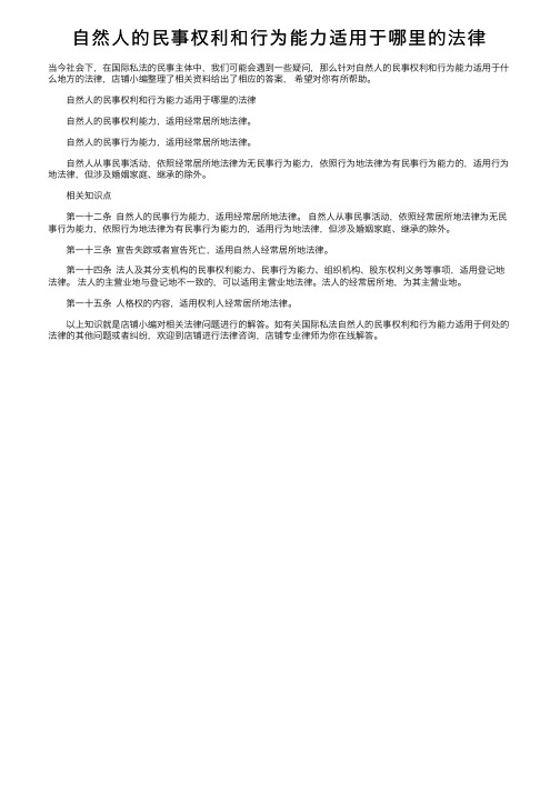 自然人的民事权利和行为能力适用于哪里的法律