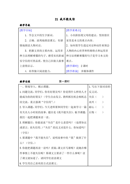 部编版三年级语文下册第21课《我不能失信》精品教案