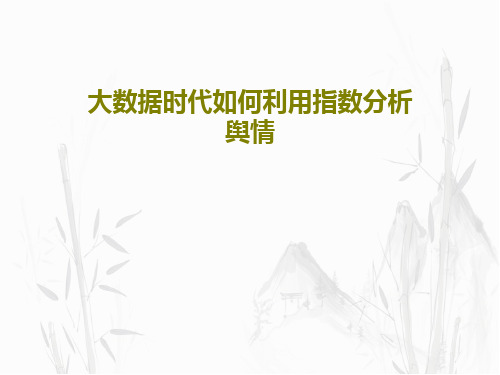 大数据时代如何利用指数分析舆情PPT共59页