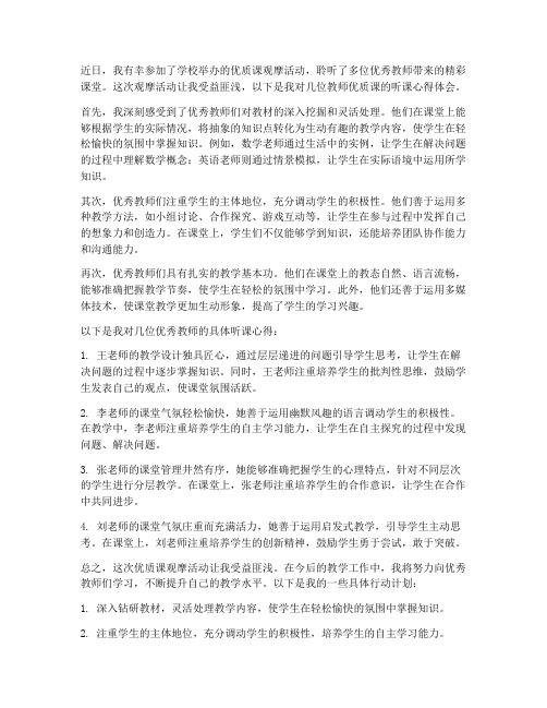 教师优质课听课心得体会