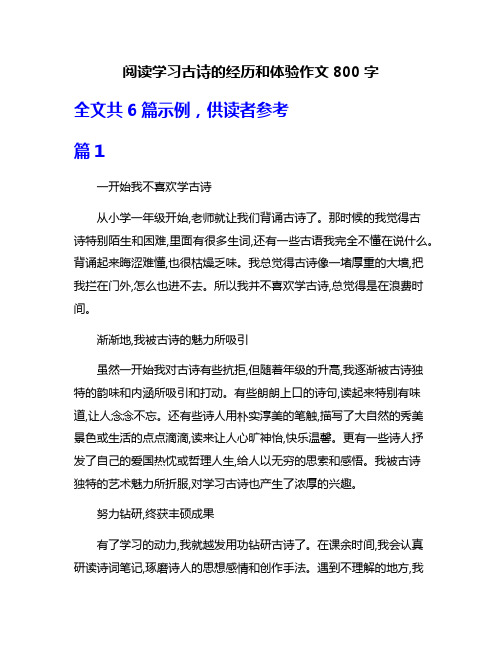 阅读学习古诗的经历和体验作文800字