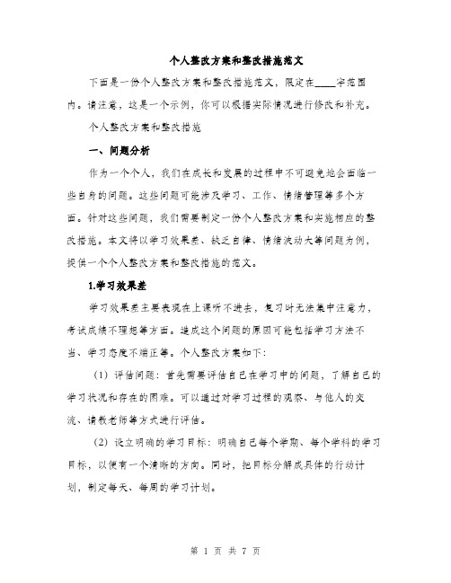 个人整改方案和整改措施范文(二篇)