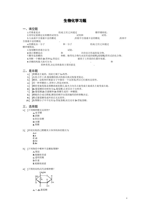 生物化学习题及习题答案