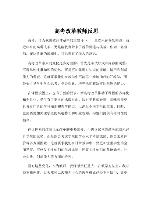 高考改革教师反思