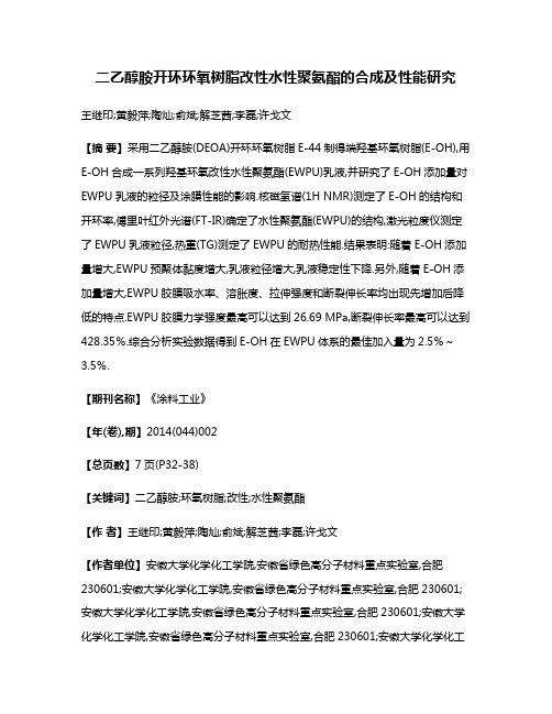 二乙醇胺开环环氧树脂改性水性聚氨酯的合成及性能研究