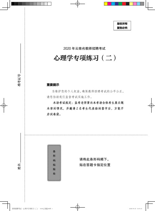 教师招聘考试·心理学专项练习(二)2020云南版——定稿文件20200527