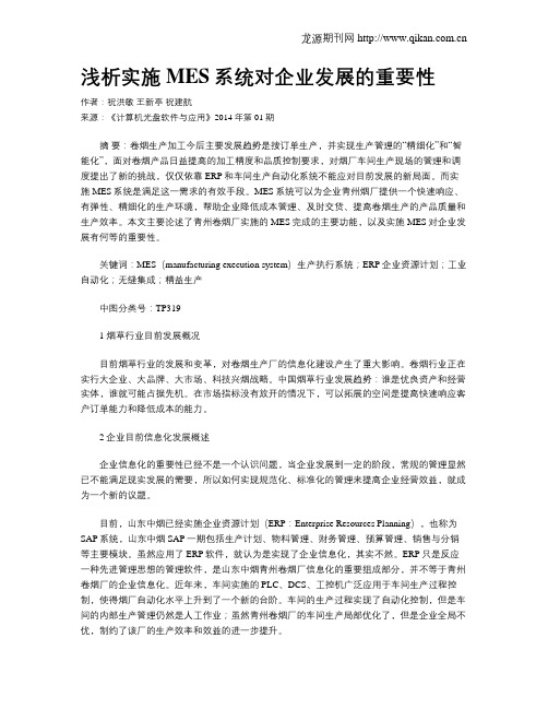 浅析实施MES系统对企业发展的重要性