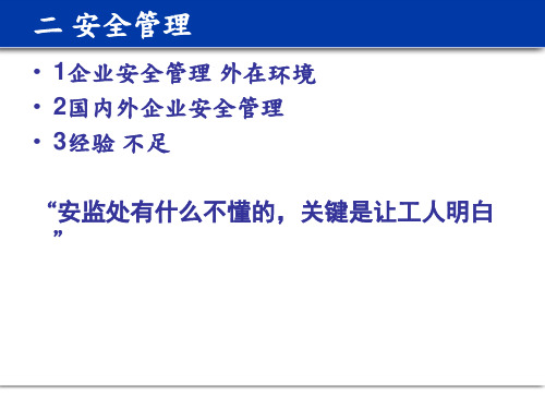 安全文化与安全管理讲义(PPT 65页)