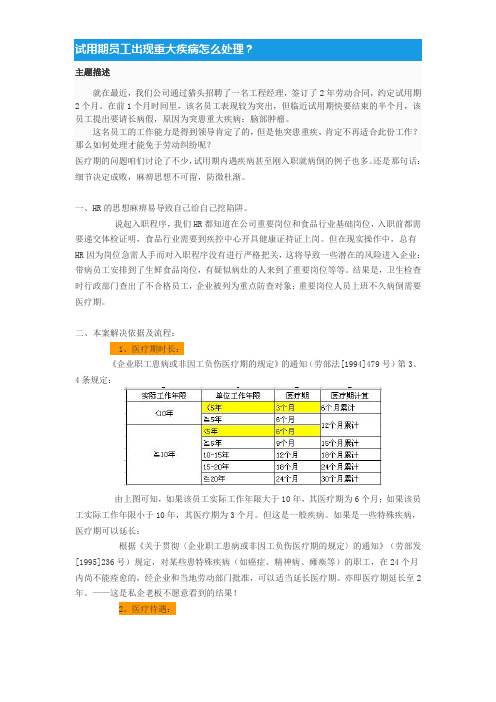 试用期员工出现重大疾病怎么处理？25