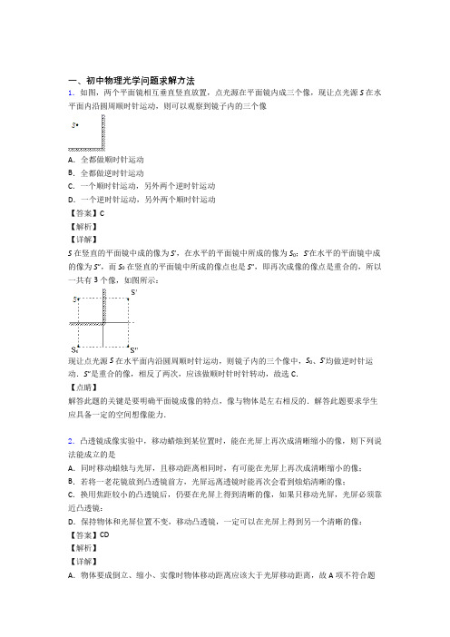 2020-2021备战中考物理一模试题分类汇编——光学问题求解方法综合及答案