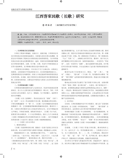 江西客家民歌《长歌》研究