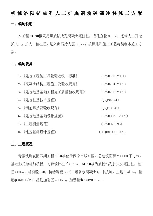 机械洛阳铲成孔人工扩底钢筋砼灌注桩施工方案1