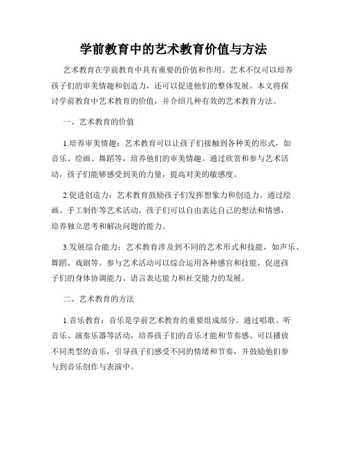 学前教育中的艺术教育价值与方法