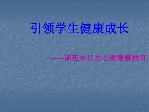 班主任与心理健康教育 ppt演示课件ppt演示课件