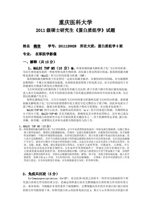 重医大2011级硕士研究生蛋白质组学试题附答案