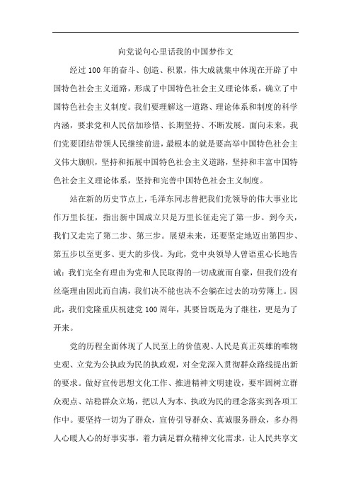 向党说句心里话我的中国梦作文