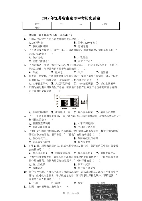 2019年江苏省南京市中考历史试卷(后附答案)