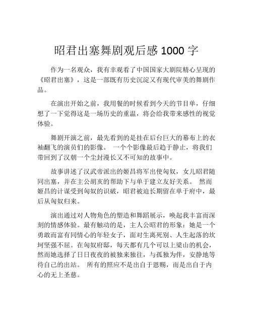 昭君出塞舞剧观后感1000字