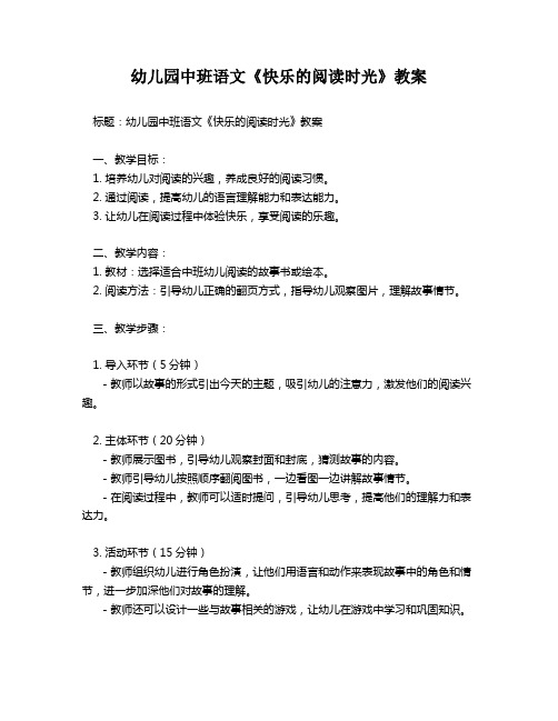 幼儿园中班语文《快乐的阅读时光》教案