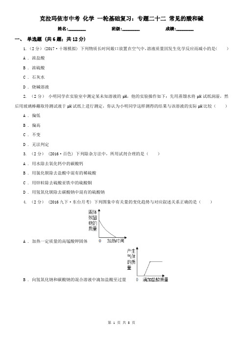 克拉玛依市中考 化学 一轮基础复习：专题二十二 常见的酸和碱