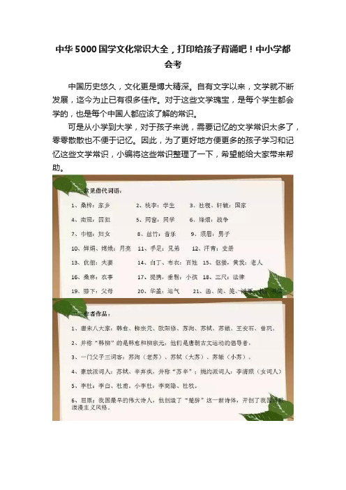 中华5000国学文化常识大全，打印给孩子背诵吧！中小学都会考