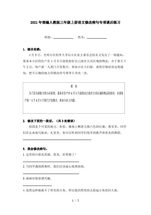 2021年部编人教版三年级上册语文修改病句专项课后练习