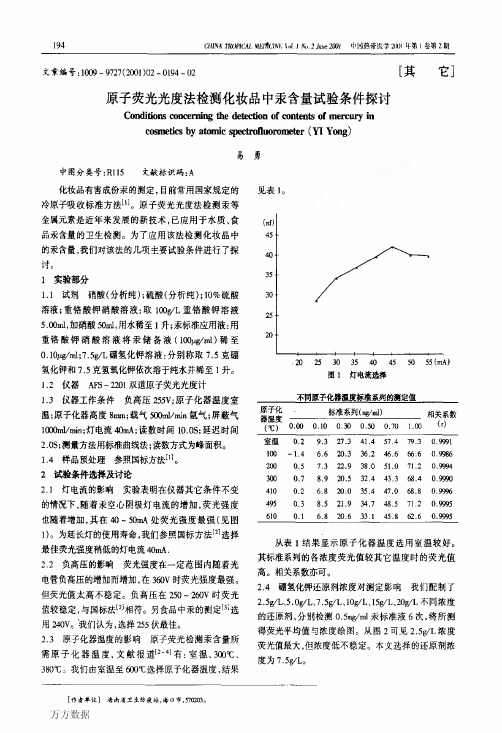 原子荧光光度法检测化妆品中汞含量试验条件探讨