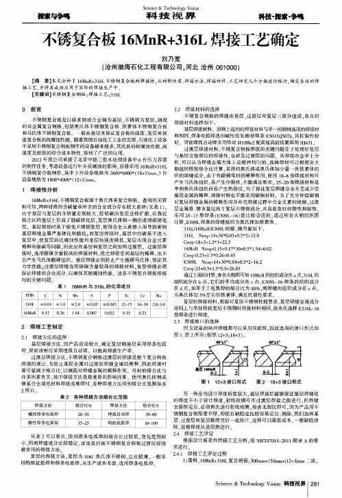 不锈复合板16MnR+316L焊接工艺确定